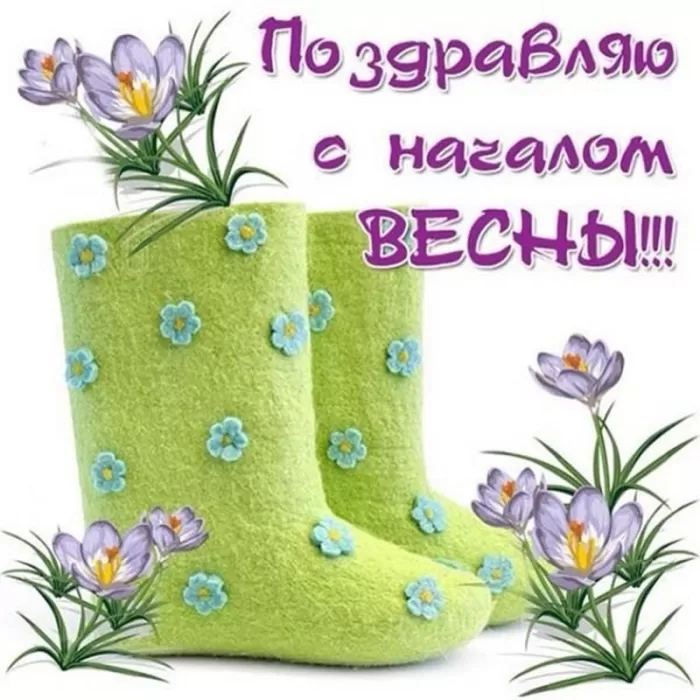 Красивые картинки с 1 марта. С 1 марта (с началом весны) - картинки с пожеланиями