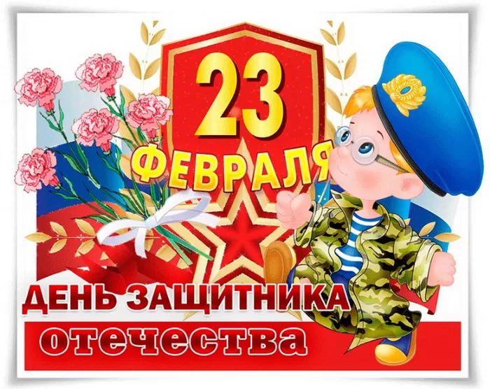 Картинки с 23 февраля для мальчиков. Картинки с 23 февраля для мальчиков