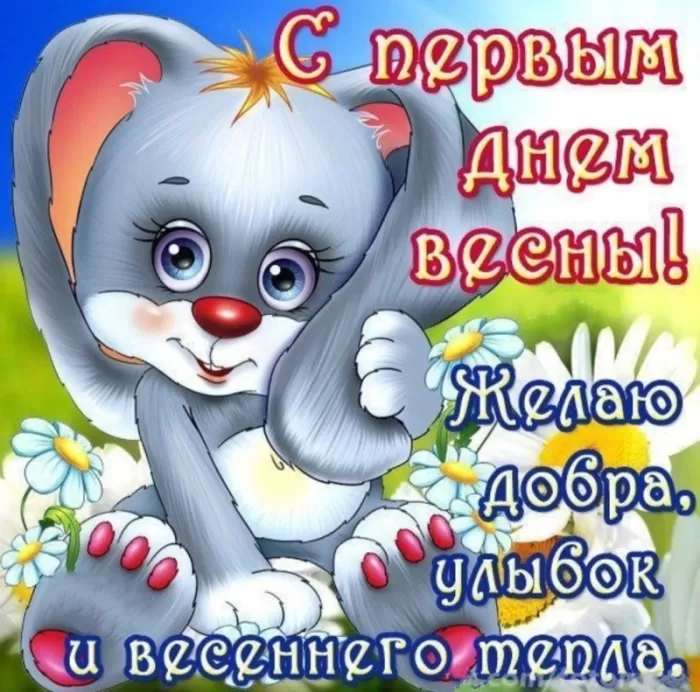 Красивые картинки с 1 марта. С 1 марта (с началом весны) - картинки с пожеланиями