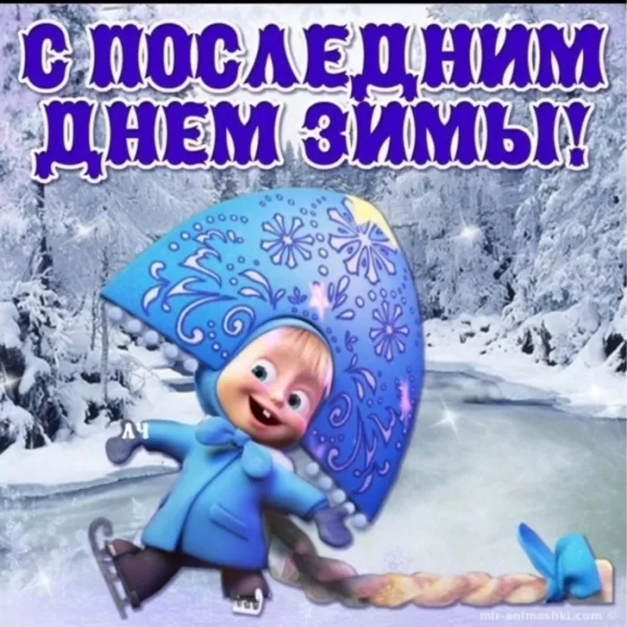 Прикольные картинки Последний день зимы. Прикольные картинки с последним днем зимы