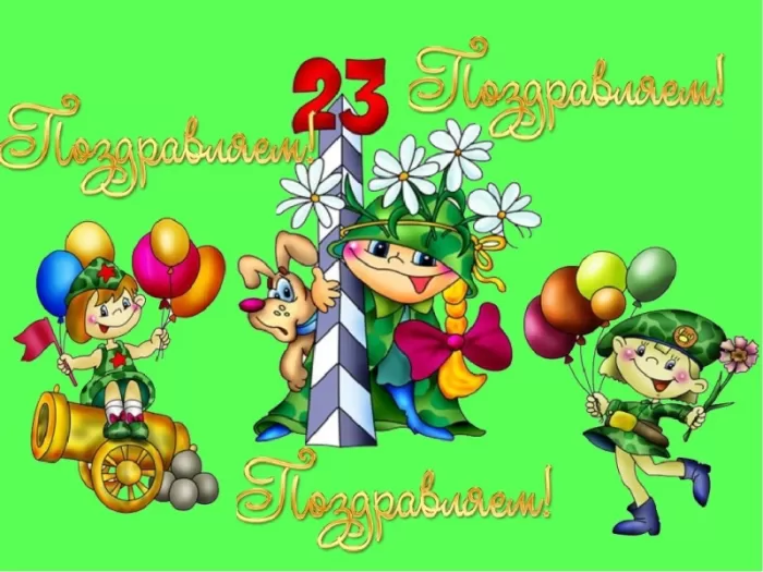 Картинки с 23 февраля для мальчиков. С 23 февраля - картинки для мальчиков