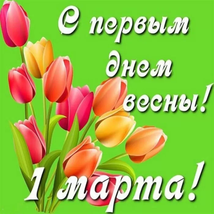Красивые картинки с 1 марта. Красивые картинки с 1 марта