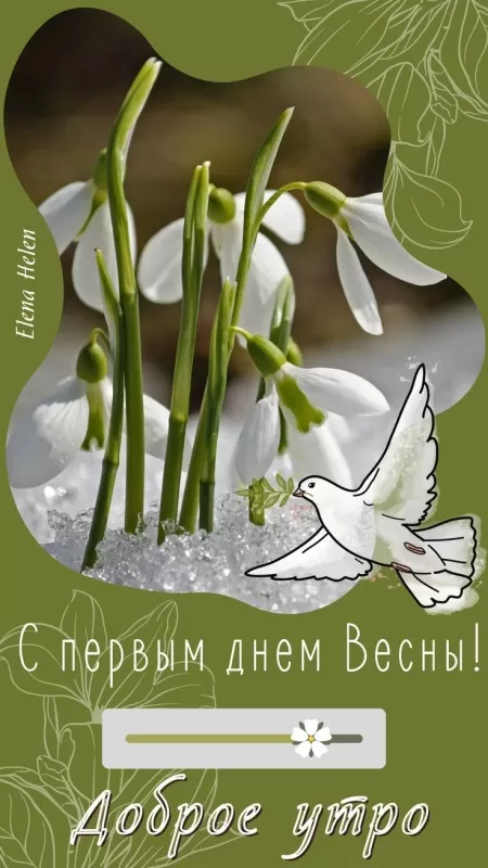 Картинки и гифки с Первым днем весны. Красивые картинки с Первым днем весны