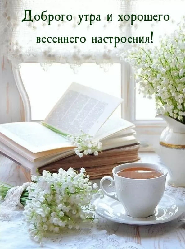Красивые картинки Доброго весеннего утра. Доброе весеннее утро - картинки с пожеланиями&nbsp;