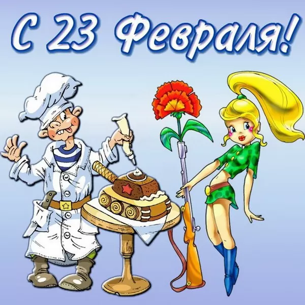 Открытки с 23 февраля (День защитника Отечества). Прикольные открытки с 23 февраля