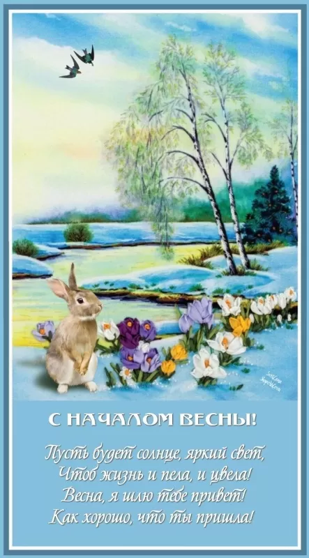 Картинки и гифки с Первым днем весны. Красивые картинки с Первым днем весны