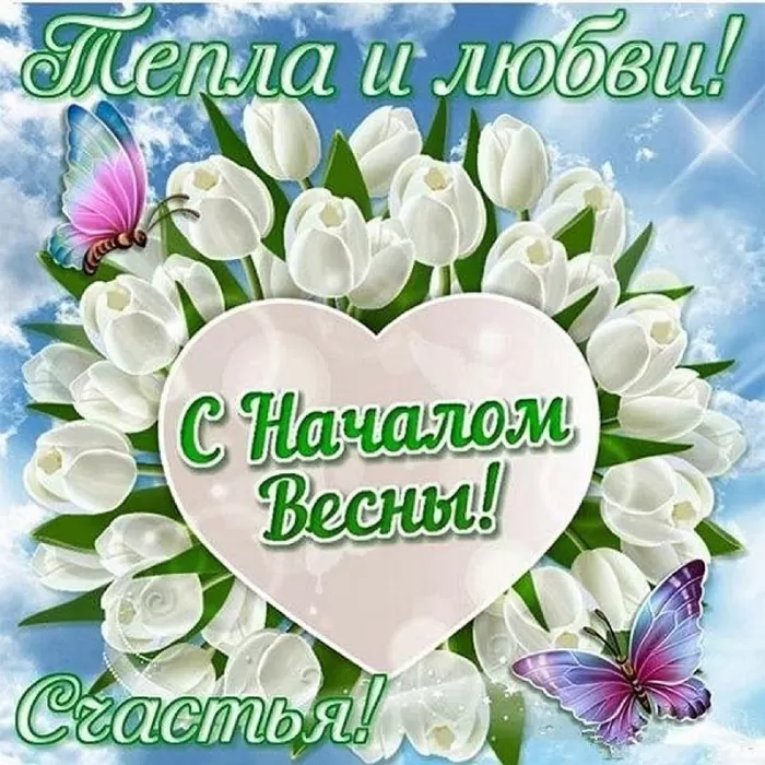 Красивые картинки с 1 марта. С 1 марта (с началом весны) - картинки с пожеланиями