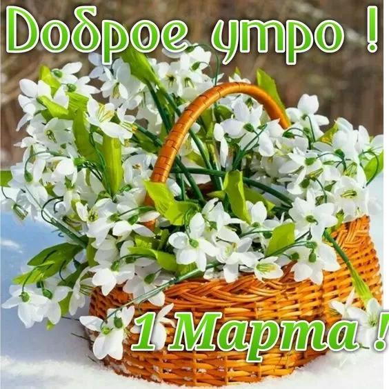 Красивые картинки с 1 марта. Красивые картинки с 1 марта