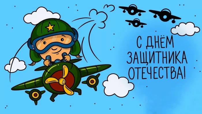 Картинки с 23 февраля для мальчиков. С 23 февраля - картинки для мальчиков