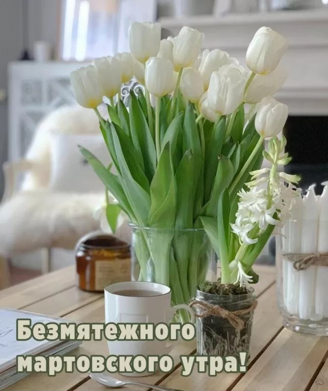 Красивые картинки и гифки Доброе утро марта. Красивые картинки Доброе утро марта