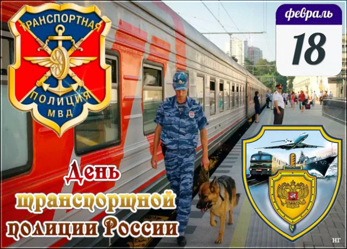 Картинки с Днем транспортной полиции. День транспортной полиции - картинки с пожеланиями