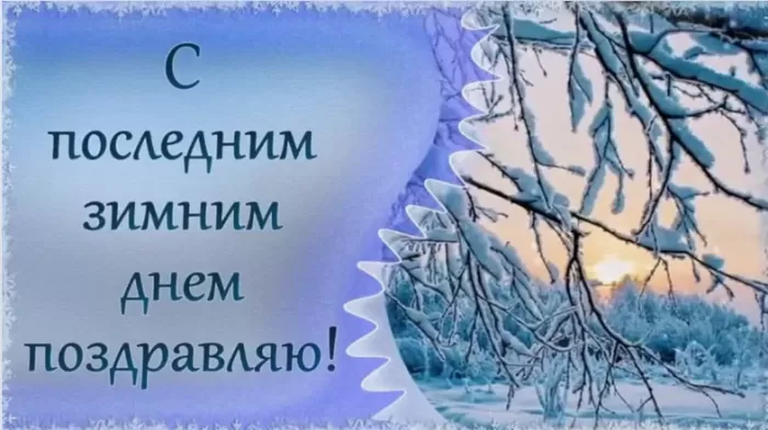 Прикольные картинки Последний день зимы. Последний день зимы - картинки с пожеланиями