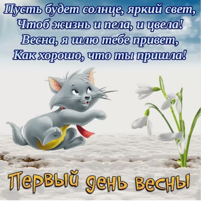 Красивые картинки с 1 марта. С 1 марта (с началом весны) - картинки с пожеланиями