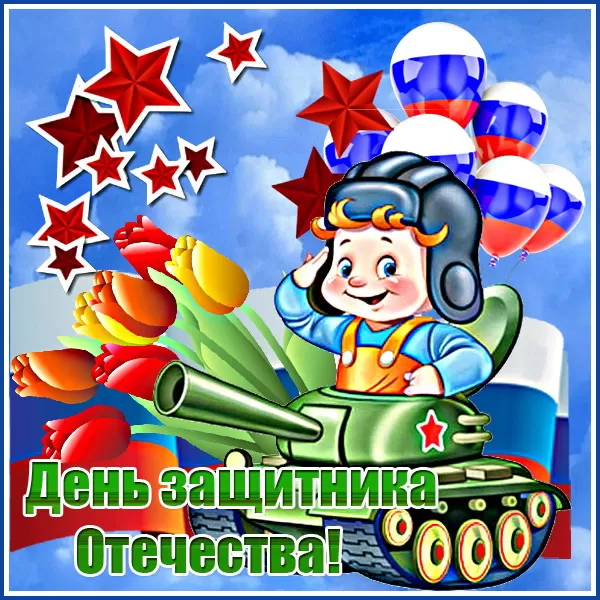Картинки с 23 февраля для мальчиков. Картинки с 23 февраля для мальчиков
