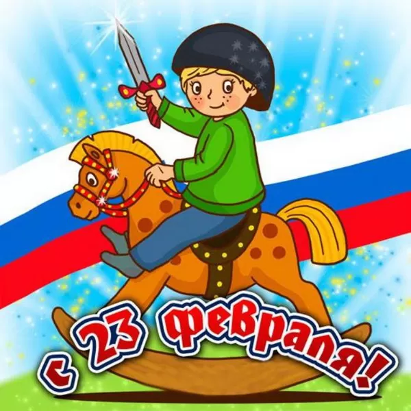 Картинки с 23 февраля для мальчиков. Картинки с 23 февраля для мальчиков