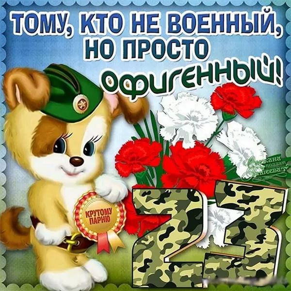 Картинки с 23 февраля для мальчиков. С 23 февраля - картинки для мальчиков