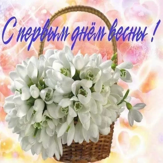 Красивые картинки с 1 марта. Красивые картинки с 1 марта