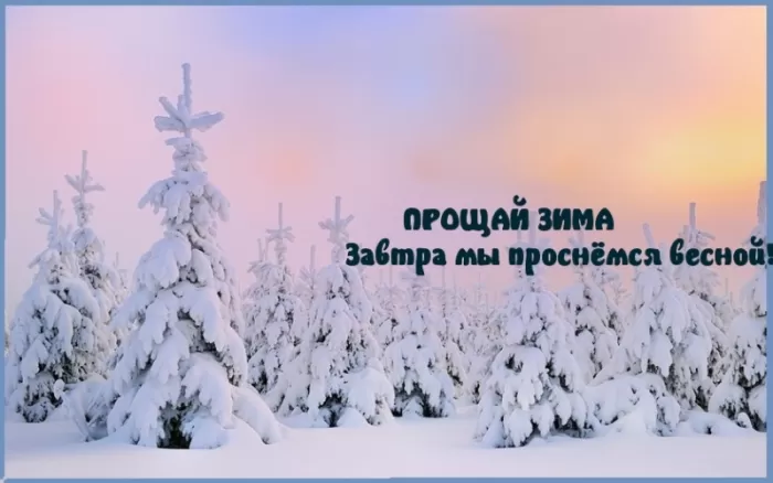 Прикольные картинки Последний день зимы. Последний день зимы - картинки с пожеланиями