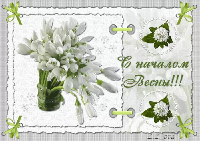 Красивые картинки с 1 марта. С 1 марта (с началом весны) - картинки с пожеланиями