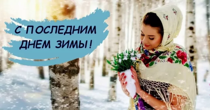 Прикольные картинки Последний день зимы. Прикольные картинки с последним днем зимы