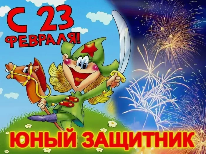 Картинки с 23 февраля для мальчиков. С 23 февраля - картинки для мальчиков