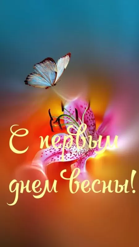 Картинки и гифки с Первым днем весны. Красивые картинки с Первым днем весны