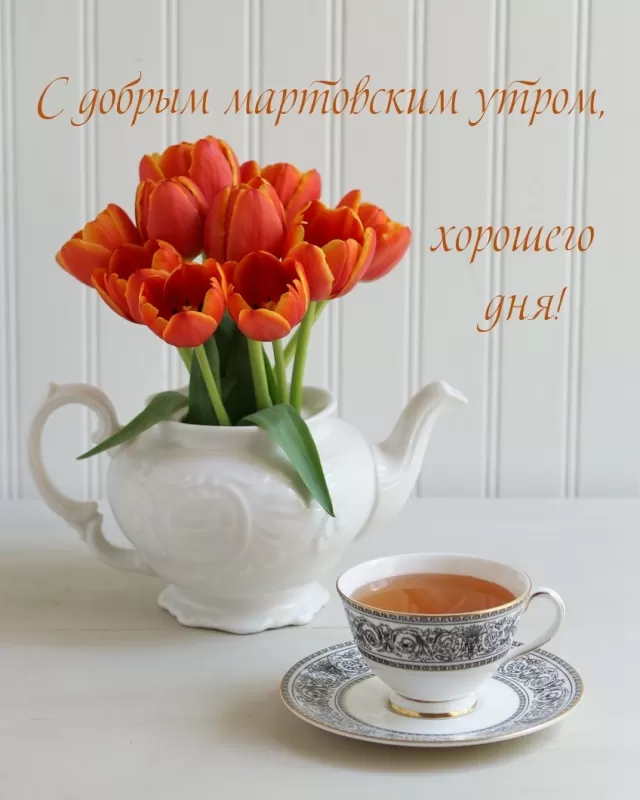 Красивые картинки и гифки Доброе утро марта. Доброе утро марта - картинки с пожеланиями