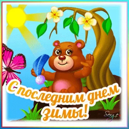Прикольные картинки Последний день зимы. Прикольные картинки с последним днем зимы