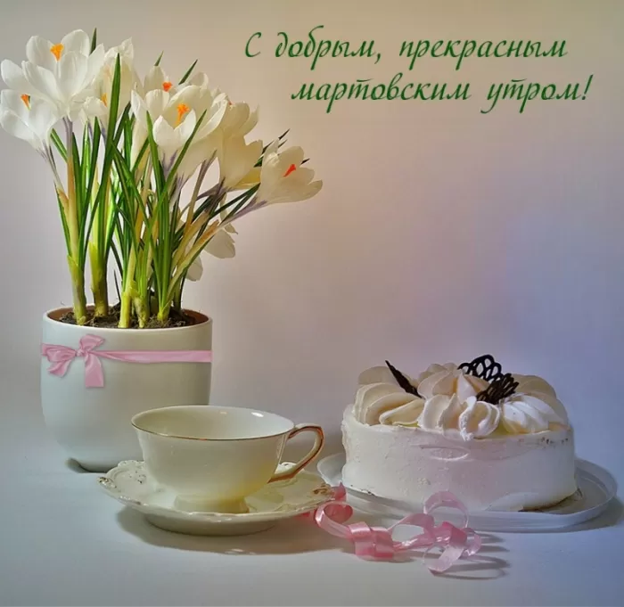 Красивые картинки и гифки Доброе утро марта. Красивые картинки Доброе утро марта