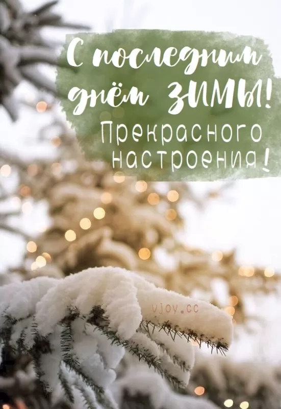 Прикольные картинки Последний день зимы. Прикольные картинки с последним днем зимы
