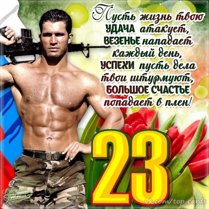 Открытки с 23 февраля (День защитника Отечества). Прикольные открытки с 23 февраля