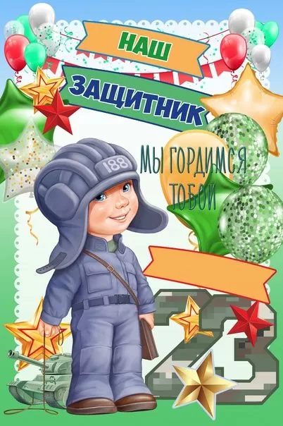 Картинки с 23 февраля для мальчиков. Картинки с 23 февраля для мальчиков