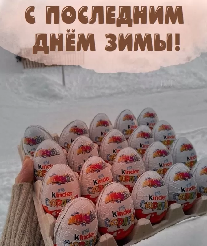 Прикольные картинки Последний день зимы. Последний день зимы - картинки с пожеланиями