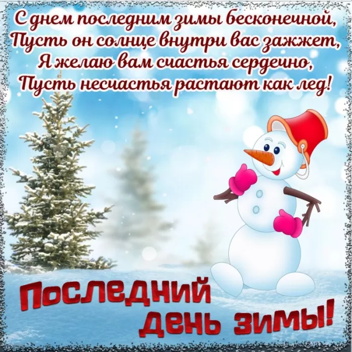 Прикольные картинки Последний день зимы. Прикольные картинки с последним днем зимы