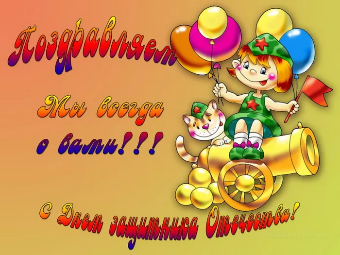 Картинки с 23 февраля для мальчиков. С 23 февраля - картинки для мальчиков