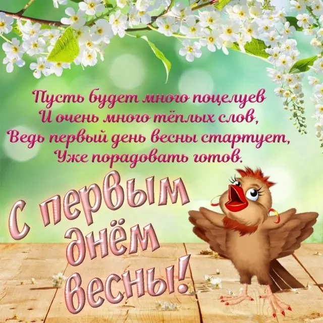 Картинки и гифки с Первым днем весны. С Первым днем весны -картинки с пожеланиями