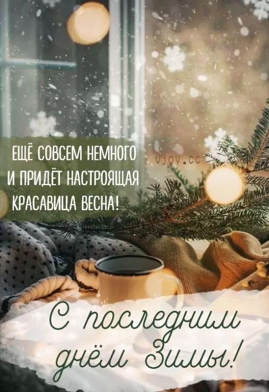 Прикольные картинки Последний день зимы. Прикольные картинки с последним днем зимы