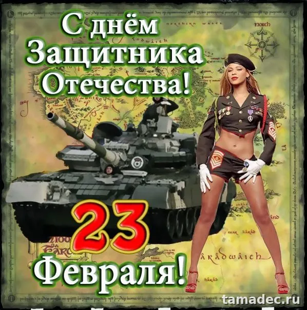 Прикольные картинки с поздравлениями на 23 февраля. Прикольные картинки на 23 февраля с девушками