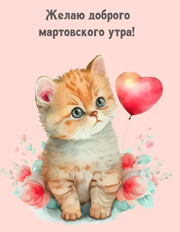 Красивые картинки и гифки Доброе утро марта. Красивые картинки Доброе утро марта
