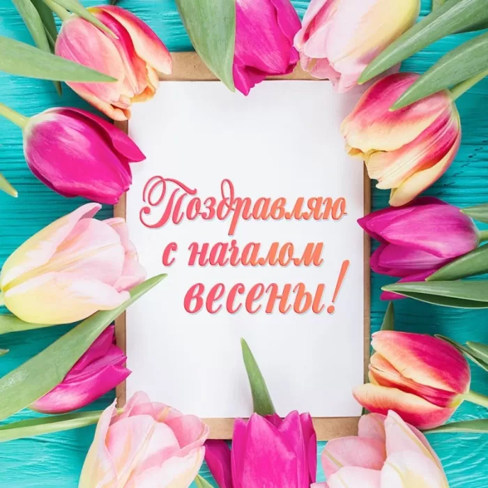 Картинки и гифки с Первым днем весны. С Первым днем весны -картинки с пожеланиями