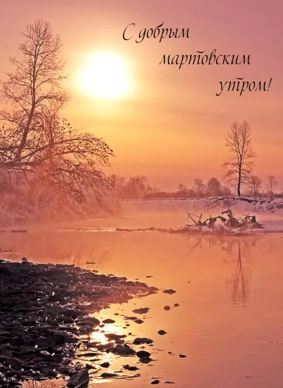 Красивые картинки и гифки Доброе утро марта. Доброе утро марта - картинки с пожеланиями
