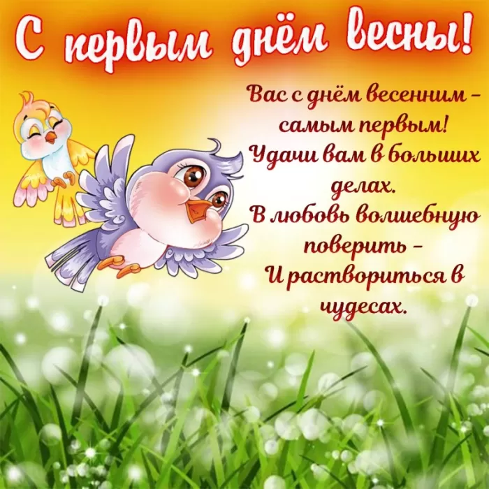 Картинки и гифки с Первым днем весны. С Первым днем весны -картинки с пожеланиями