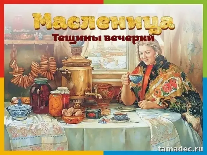 Картинки Масленица Пятница - тещины вечерки. Картинки Масленица пятница - тещины вечерки