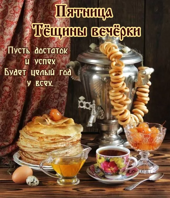 Открытки и картинки с Масленицей . Картинки Масленица по дням недели
