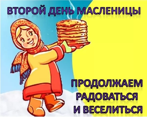 Картинки Второй день Масленицы - Заигрыш. Картинки Второй день Масленицы