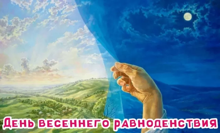 Открытки с Днем весеннего равноденствия . Красивые картинки на День весеннего равноденствия&nbsp;
