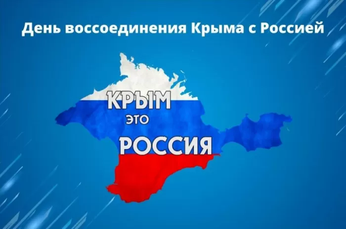 Картинки с Днем воссоединение Крыма с Россией. Картинки Воссоединение Крыма с Россией&nbsp;