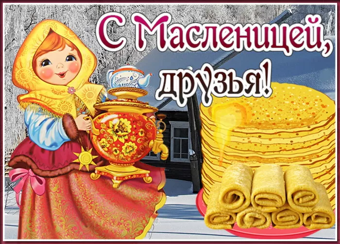 Открытки и картинки с Масленицей . С началом Масленицы - картинки с пожеланиями