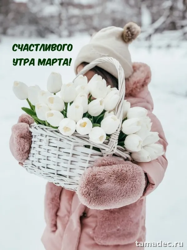 Картинки с Добрым мартовским утром. Прикольные картинки с добрым утром марта