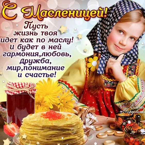Открытки и картинки с Масленицей . Прикольные и веселые картинки с Масленицей